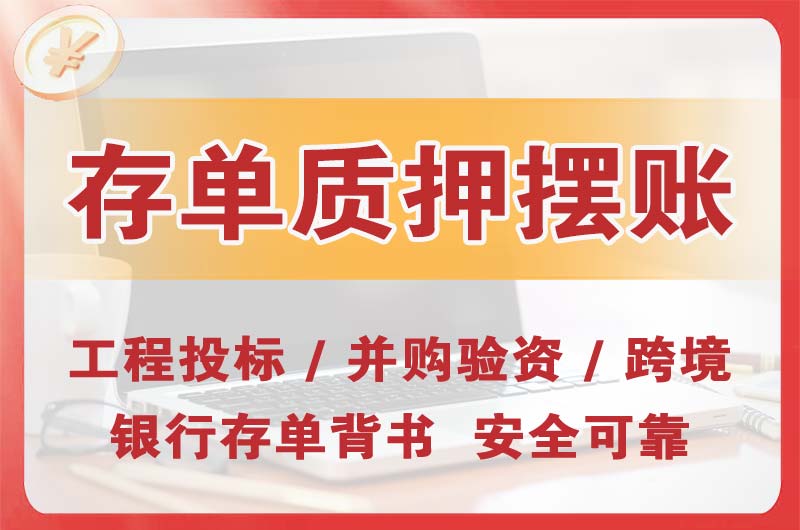 曲阜大额存单质押摆账