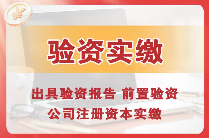 曲阜企业增资验资