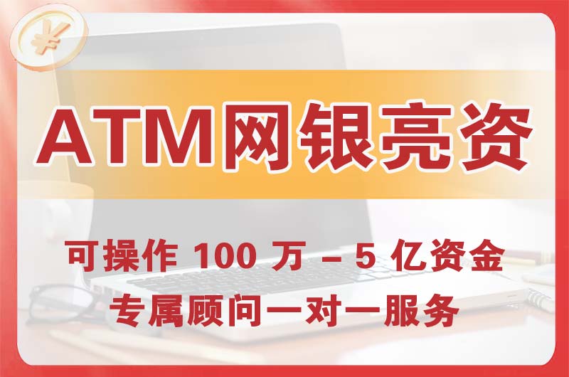 曲阜ATM机、网银亮资显账