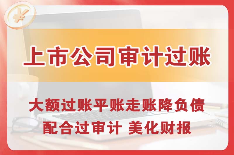 曲阜上市公司审计过账